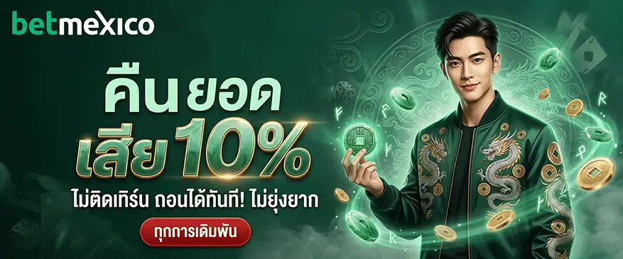 mexico bet คืนยอดเสีย 10%